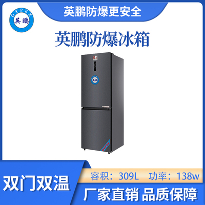 英鹏防爆双门双温冰箱-300L