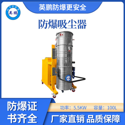 英鹏防爆吸尘器100升-5.5KW