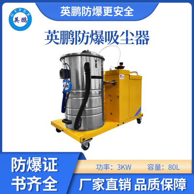 英鹏防爆吸尘器80升-3KW