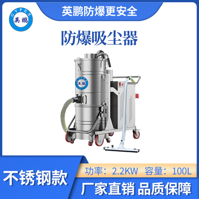 英鹏防爆吸尘器不锈钢款-2.2KW