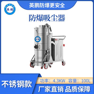 英鹏防爆吸尘器不锈钢款-4.3KW