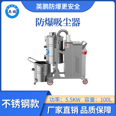 英鹏防爆吸尘器不锈钢款-5.5KW