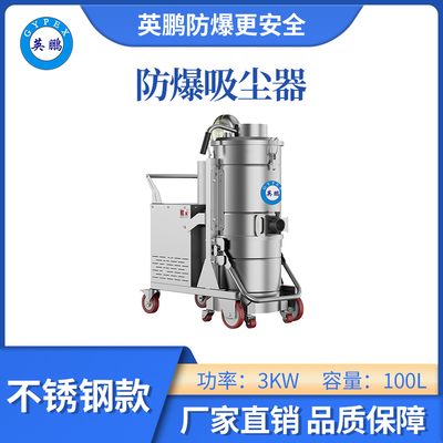 英鹏防爆吸尘器不锈钢款-3KW