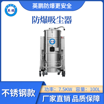英鹏防爆吸尘器不锈钢款-7.5KW