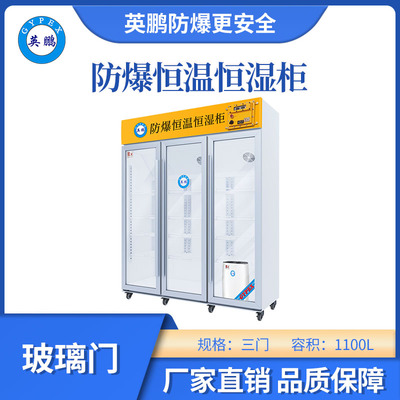 英鹏三门玻璃防爆恒温恒湿柜-1100L