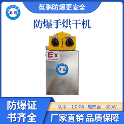 英鹏防爆手烘干机-A10