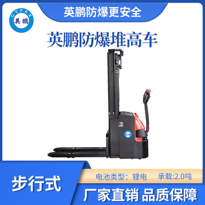 英鹏防爆锂电堆高车步行式-2.0吨
