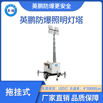 英鹏防爆拖挂式照明灯塔-LED灯