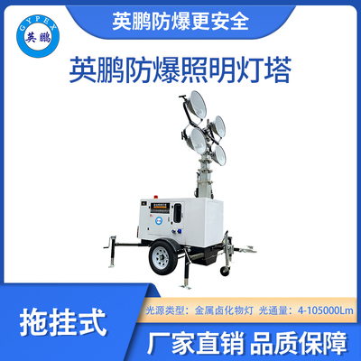 英鹏防爆拖挂式照明灯塔-金卤灯