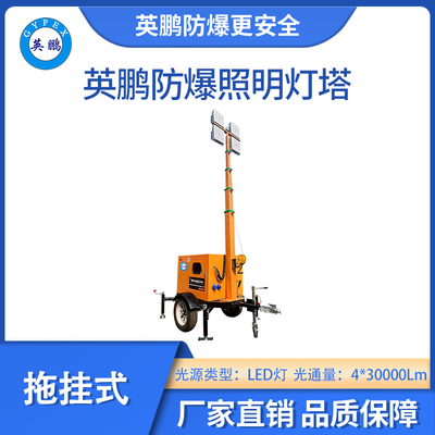 英鹏防爆拖挂式照明灯塔-LED灯