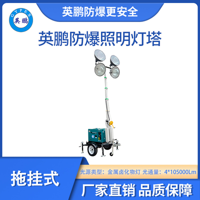 英鹏防爆拖挂式照明灯塔-金卤灯