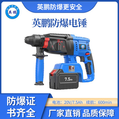 英鹏 防爆电锤 20V/7.5Ah