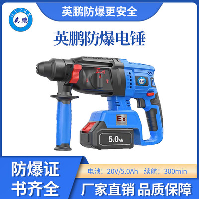 英鹏 防爆电锤 20V/5.0Ah