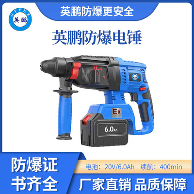 英鹏 防爆电锤 20V/6.0Ah
