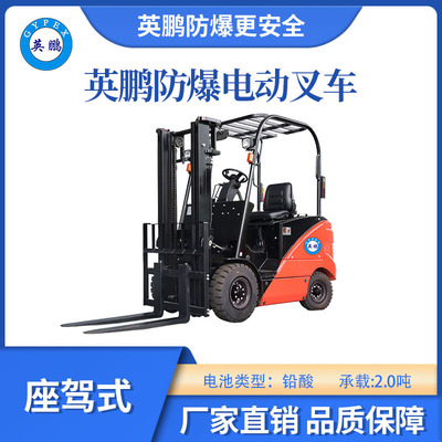 英鹏防爆铅酸平衡重叉车座驾式-2.0T