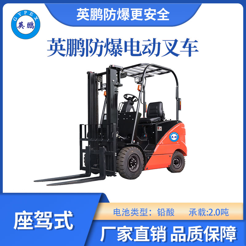 英鵬防爆鉛酸平衡重叉車座駕式-2.0T