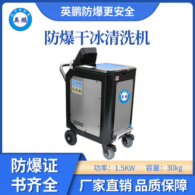 英鹏防爆干冰清洗机-1.5KW