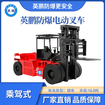 英鹏防爆锂电平衡重叉车座驾式-16T