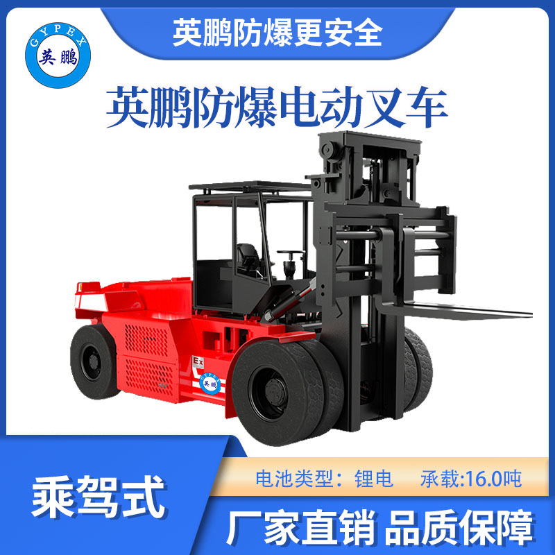 英鵬防爆鋰電平衡重叉車(chē)座駕式-16T
