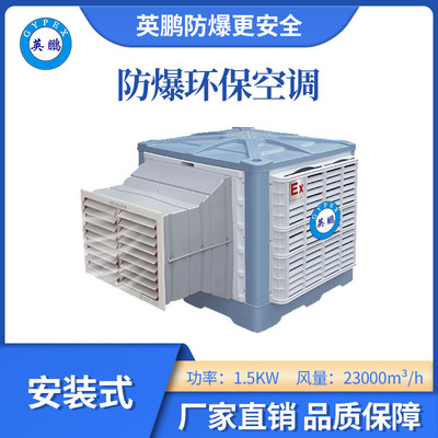 英鹏防爆环保空调-安装式-23000m³/h