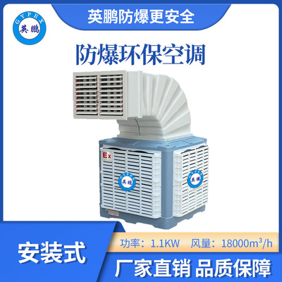 英鹏防爆环保空调-安装式-18000m³/h