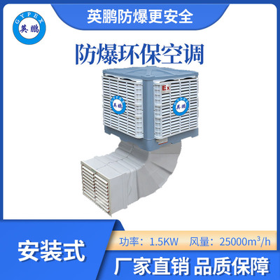 英鹏防爆环保空调-安装式-25000m³/h