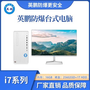防爆台式电脑套机i7处理器系列16+256+1TGB