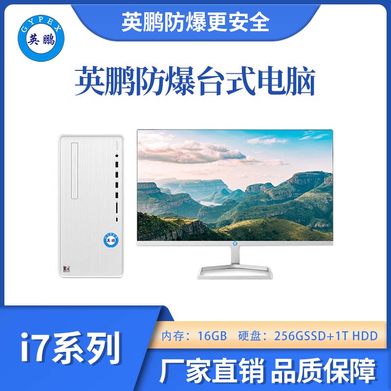 防爆臺式電腦套機i7處理器系列16+256+1TGB