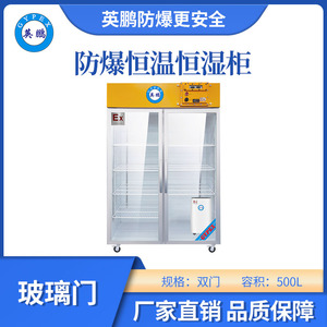 英鹏双门玻璃防爆恒温恒湿柜-700L