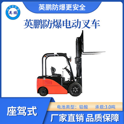 英鹏防爆铅酸叉车单驱款-3.0T