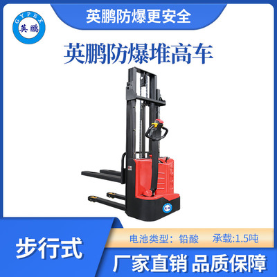 英鹏防爆电动堆高车步行式-1.5吨