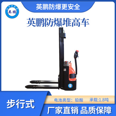 英鹏防爆铅酸堆高车步行式-1.8吨