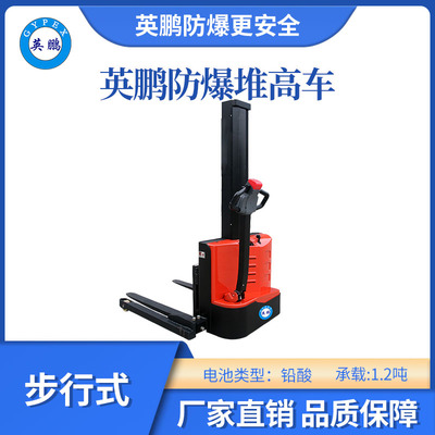 英鹏防爆铅酸堆高车(单级窄腿)-1.2吨