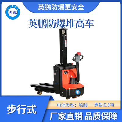 英鹏防爆铅酸堆高车-双起升-0.8吨