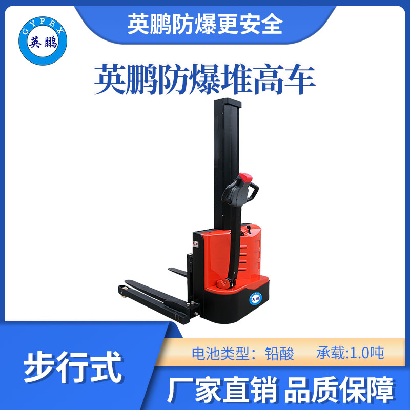 英鵬防爆鉛酸堆高車(單級寬腿)-1.0噸