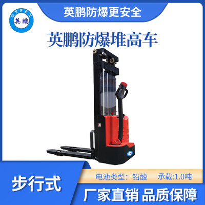 英鹏防爆铅酸堆高车步行式-1.0吨