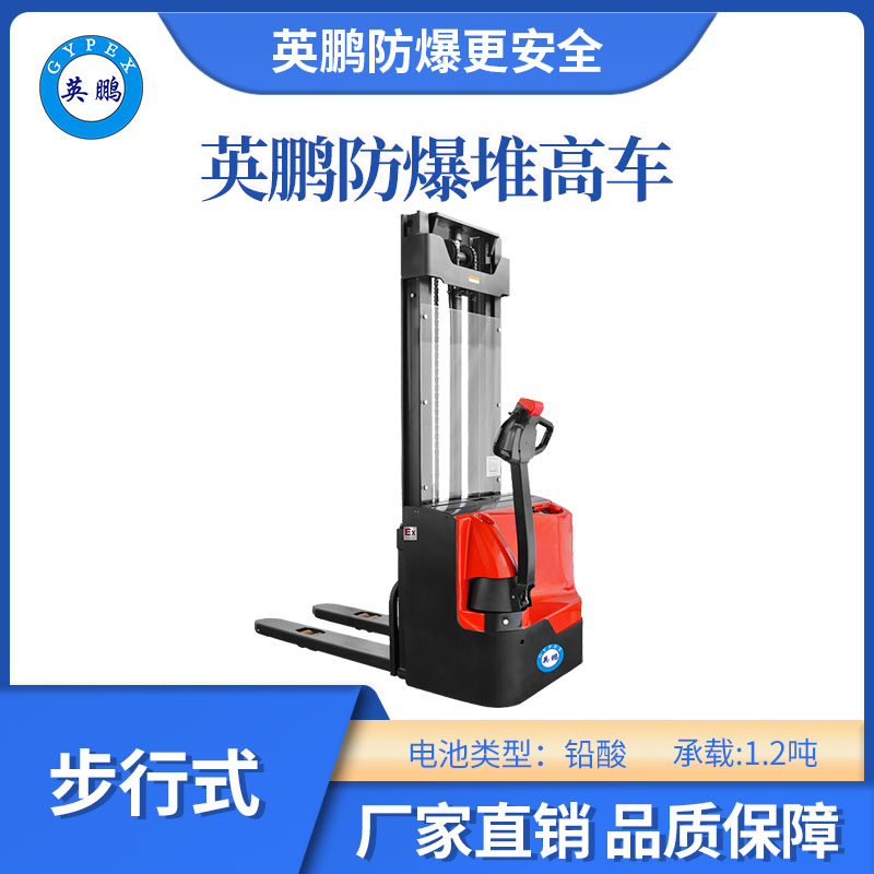 英鵬防爆鉛酸堆高車(chē)步行式-1.2噸