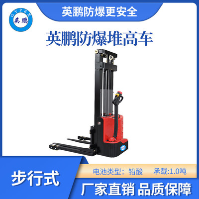 英鹏防爆电动堆高车(两级宽腿)-1.0吨