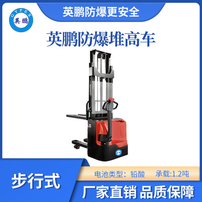 英鹏防爆铅酸堆高车双起升-1.2吨