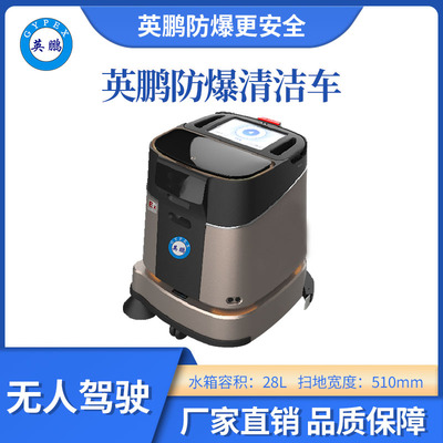 英鹏防爆无人驾驶清洁车-WR200