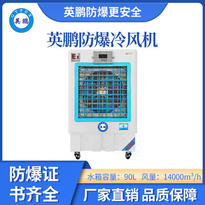 英鹏防爆冷风机-14EX