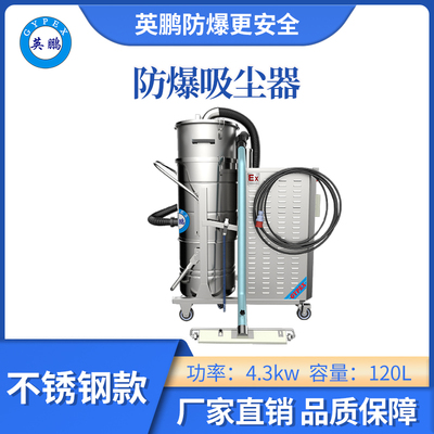 防爆吸尘器不锈钢款120升-4KW