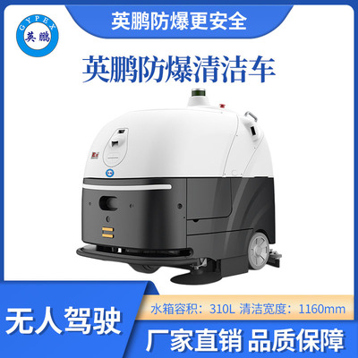英鹏防爆无人驾驶清洁车-WR800