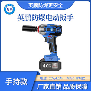 英鹏 防爆电动扳手4.0Ah 常规款