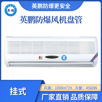 英鹏挂式防爆风机盘管-3匹