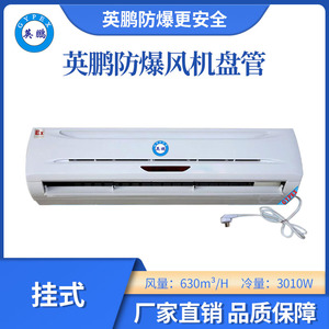 英鹏挂式防爆风机盘管-1.5匹