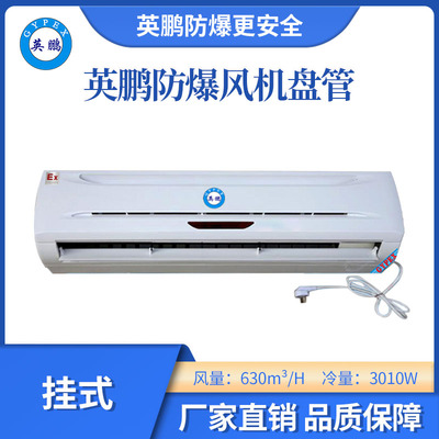 英鹏挂式防爆风机盘管-1.5匹