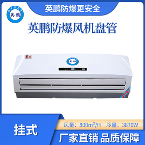 英鹏挂式防爆风机盘管-2匹