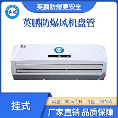 英鹏挂式防爆风机盘管-2匹