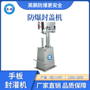 英鹏防爆手板旋盖机-200FGS